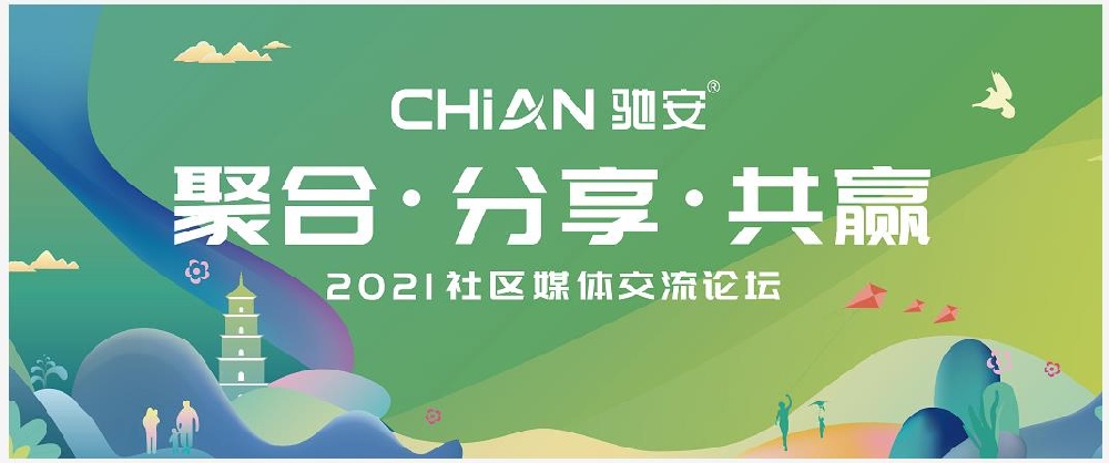聚合·分享·共赢   驰安科技2021社区媒体交流论坛开幕在即
