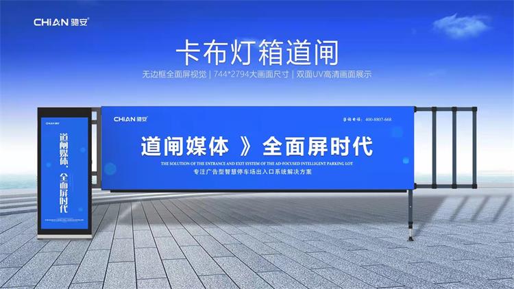 驰安科技介绍卡布灯箱道闸的功能特点