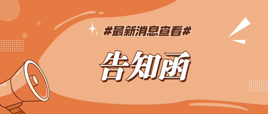 D129百叶广告道闸停产告知函