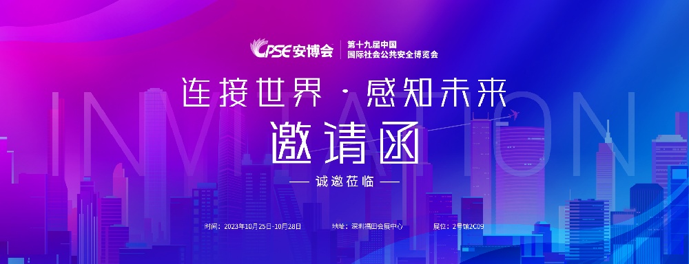 展会邀请 | 驰安与您相约2023深圳安博会！
