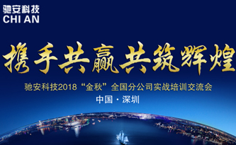 “携手共赢，共筑辉煌”驰安科技全国分公司交流会顺利举行