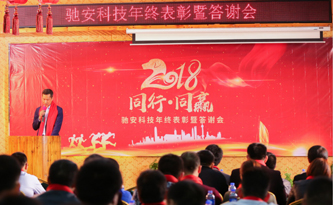 携手共进 演绎非凡，驰安科技“同行*同赢”主题年会圆满落幕